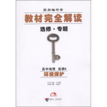 王后雄学案·教材完全解读（选修·专题）：高中地理（选修6）·环境保护