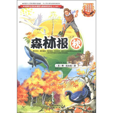 世界科普文学经典：森林报（秋）（美绘本）