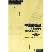 中国的奇迹发展战略与经济改革（增订版）