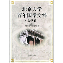 北京大学百年国学文粹(文学卷)