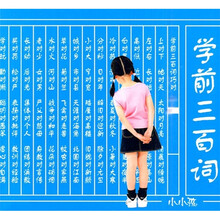 小小孩：学前三百词