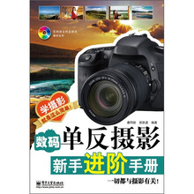 数码单反摄影新手进阶手册（全彩）（附DVD光盘1张）