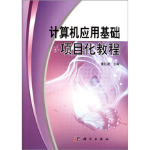 计算机应用基础项目化教程