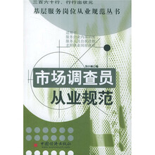 市场调查员从业规范