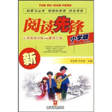 阅读先锋：小学阅读训练100篇（修订版）（小学3、4、5、6年级适用）