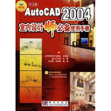 AutoCAD2004室内设计师必备使用手册(附光盘中文版)