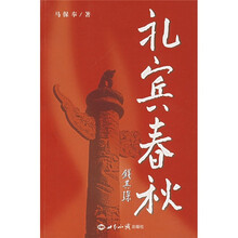 礼宾春秋