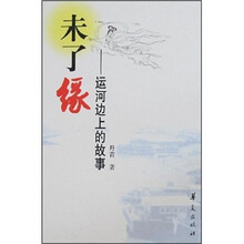 未了缘：运河边上的故事