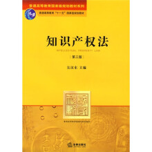 普通高等教育国家级规划教材系列·普通高等教育“十一五”国家级规划教材：知识产权法（第3版）