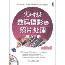 完全掌握数码摄影与照片处理超级手册(附DVD光盘1张)