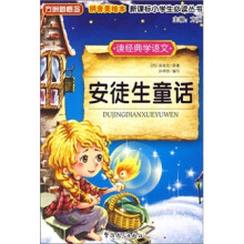 新课标·读经典学语文:安徒生童话
