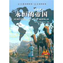 全球通史：永恒的帝国（青少年彩图版）