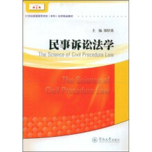 21世纪普通高等学校本科法学精品教材：民事诉讼法学