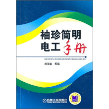 袖珍简明电工手册