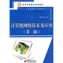 计算机网络与通信系列·高等学校精品规划教材:计算机网络技术及应用
