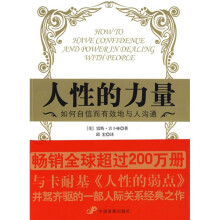 人性的力量：如何自信而有效地与人沟通