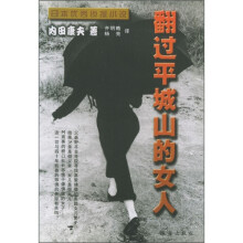 翻过平城山的女人