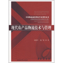 现代农产品物流技术与管理