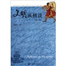 文明纵横谈（修订版）