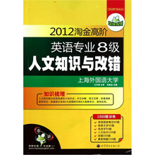 2012淘金高阶英语专业八级人文知识与改错（知识梳理+1000题训练）