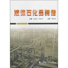 液体石化品装储