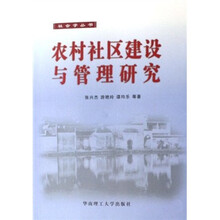 农村社区建设与管理研究