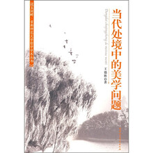 当代处境中的美学问题