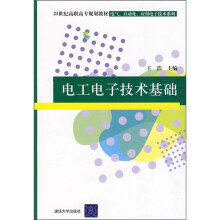 21世纪高职高专规划教材·电气、自动化、应用电子技术系列：电工电子技术基础