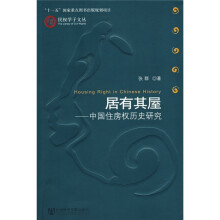 居有其屋：中国住房权历史研究