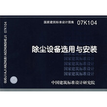 07K104除尘设备选用与安装