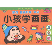 小孩学画画：恐龙·童话形象·物品（3）