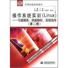 21世纪高等院校规划教材·操作系统实训（Linux）：习题解答、例题解析、实验指导（第2版）