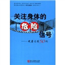 关注身体的危险信号:健康追踪50例