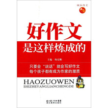 好作文是这样炼成的