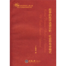 叙事的批评话语分析:社会符号学模式
