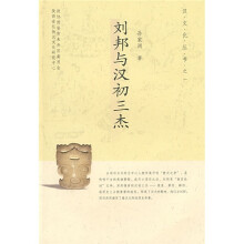 刘邦与汉初三杰
