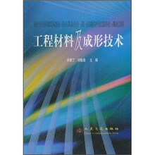 工程材料及成形技术
