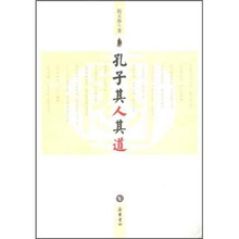 孔子其人其道