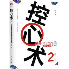 控心术2：读懂《三十六计》，看透身边人
