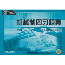 高等职业教育规划教材：机械制图习题集（非机械类专业）（少学时）