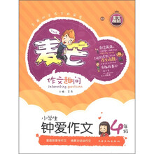 麦芒作文趣问：小学生钟爱作文（4年级）