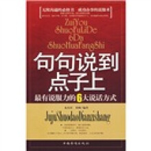 句句说到点子上:最有说服力的6大说话方式