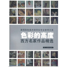 色彩的高度:西方名家作品精选