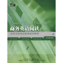 高等学校英语拓展系列教程：商务英语阅读