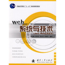 普通高等教育“十一五”国家级规划教材:Web系统与技术(Java Web应用技术)