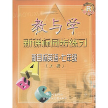 教与学新课标同步练习:英语(7年级上)(新目标)(R)