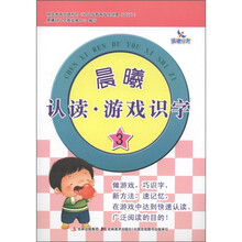 晨曦早教：晨曦认读·游戏识字（3）