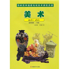 海峡西岸福建地域美术课程资源:美术选学教材(下)
