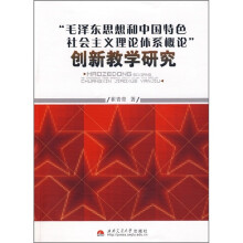 “毛泽东思想和中国特色社会主义理论体系概论”创新教学研究