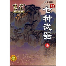 七种武器(共3册)(绘图珍藏本)